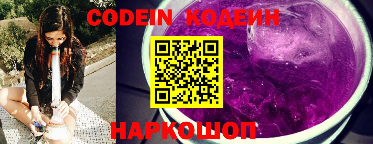 Кодеин Purple Drank  Вход с VPN  Шахты 